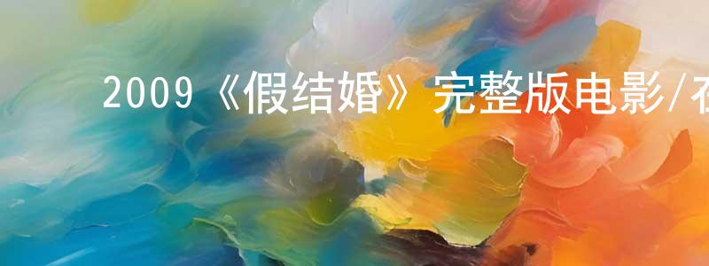 ﻿蔡秋芳发布﻿2009《假结婚》完整版电影/在线观看/百度云-美剧天堂